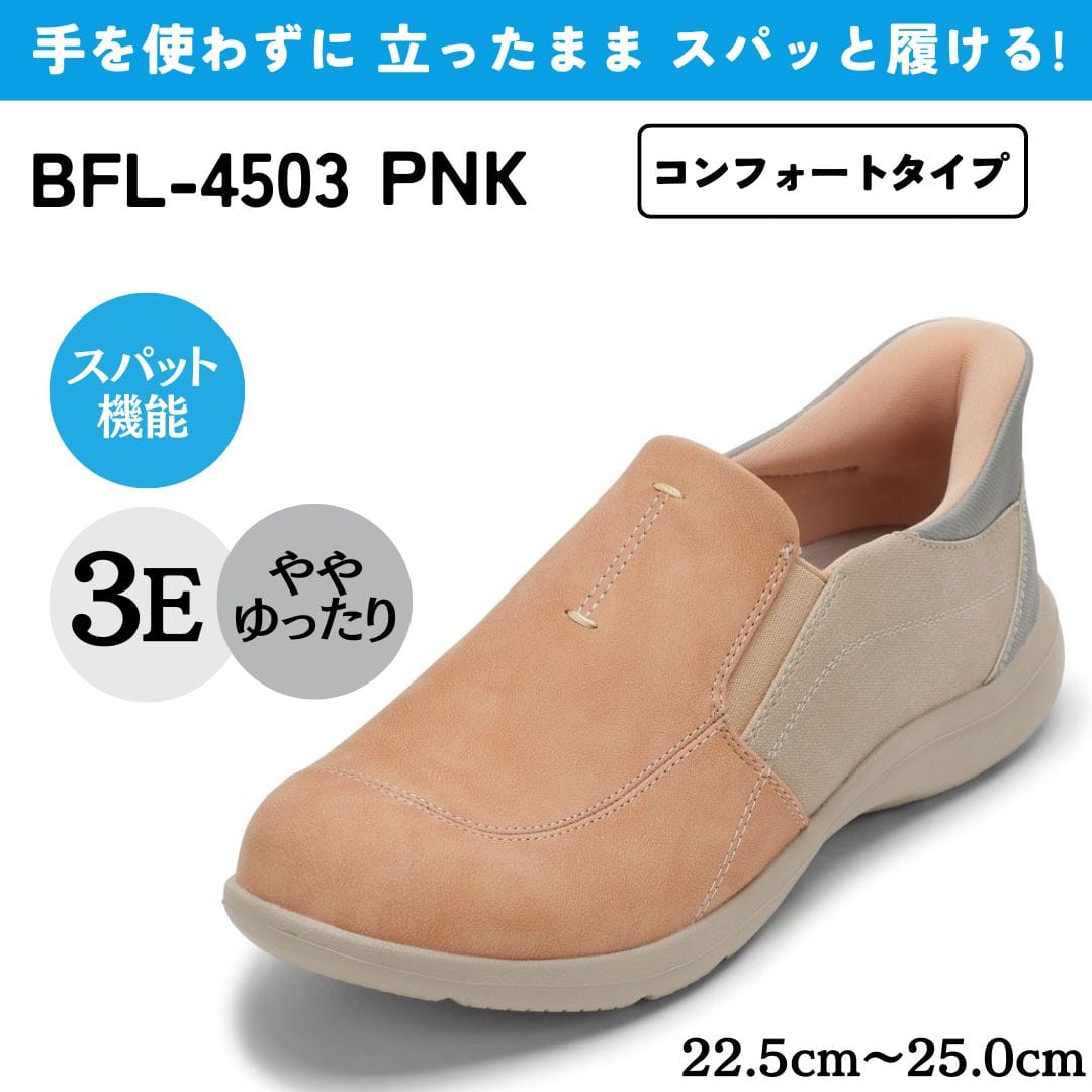 スパットシューズ（コンフォートタイプ） 幅広 3E 手を使わずに履ける【22.5cm～25.0cm】