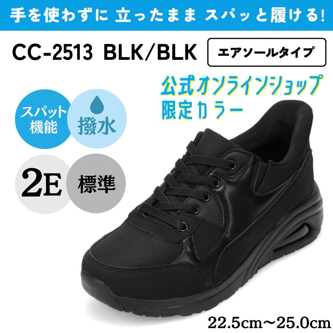 【EC限定カラー】スパットシューズ（エアソールタイプ） 手を使わずに履ける 【22.5cm～25.0cm】