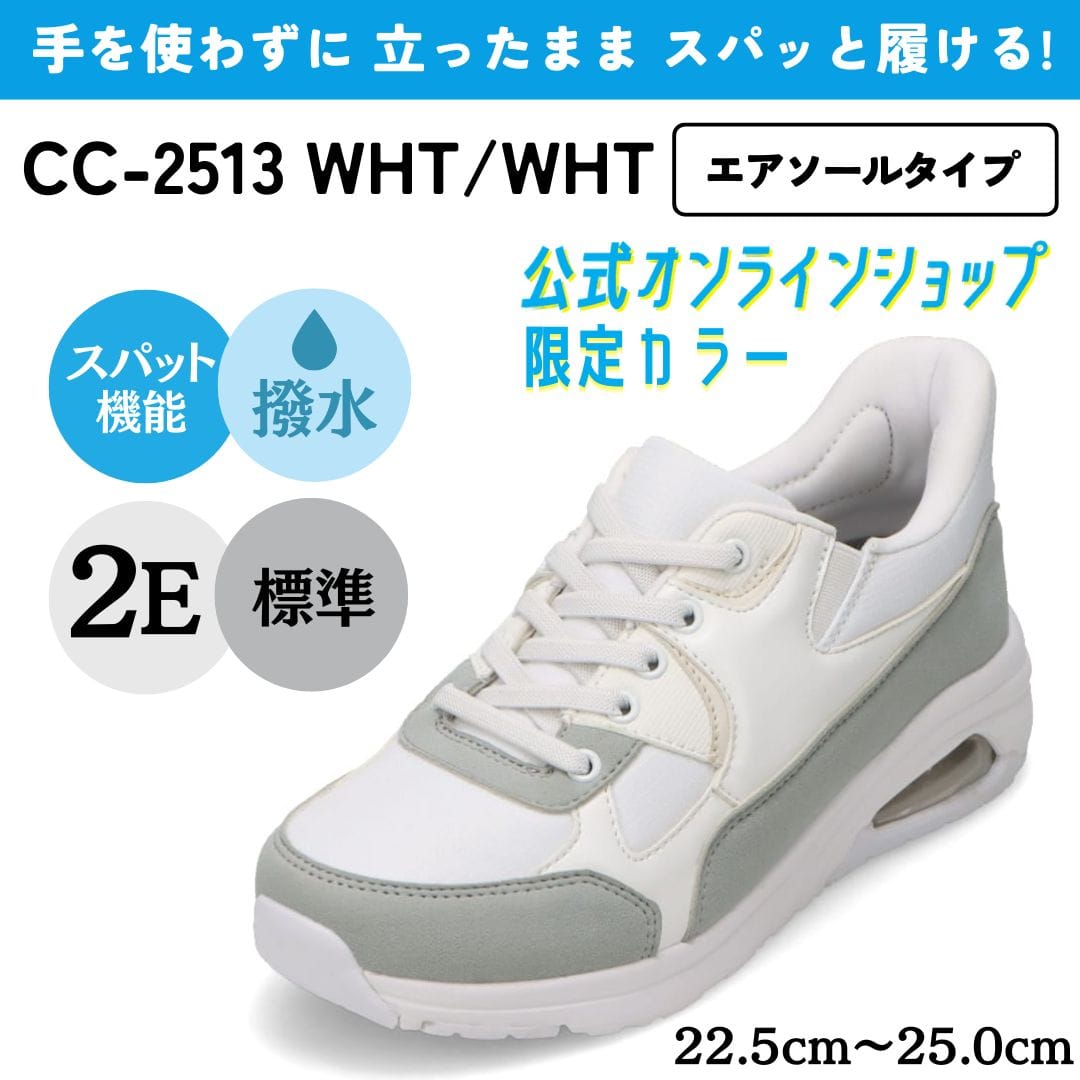【EC限定カラー】スパットシューズ（エアソールタイプ） 手を使わずに履ける 【22.5cm～25.0cm】