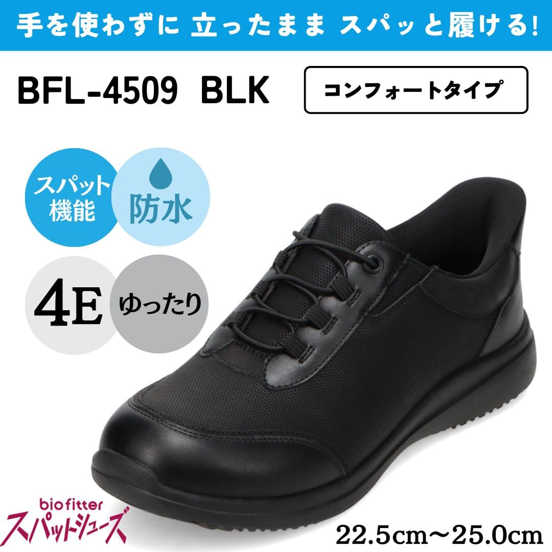 bio fitter バイオフィッター スパットシューズ ブラック レディース
