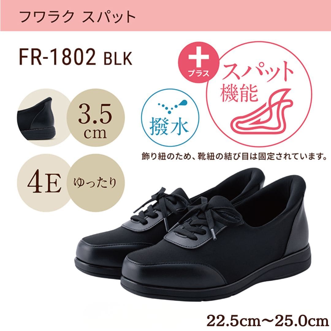 スパットシューズ（レースアップタイプ)幅広 4E 撥水 手を使わずに履ける【22.5cm～25.0cm】