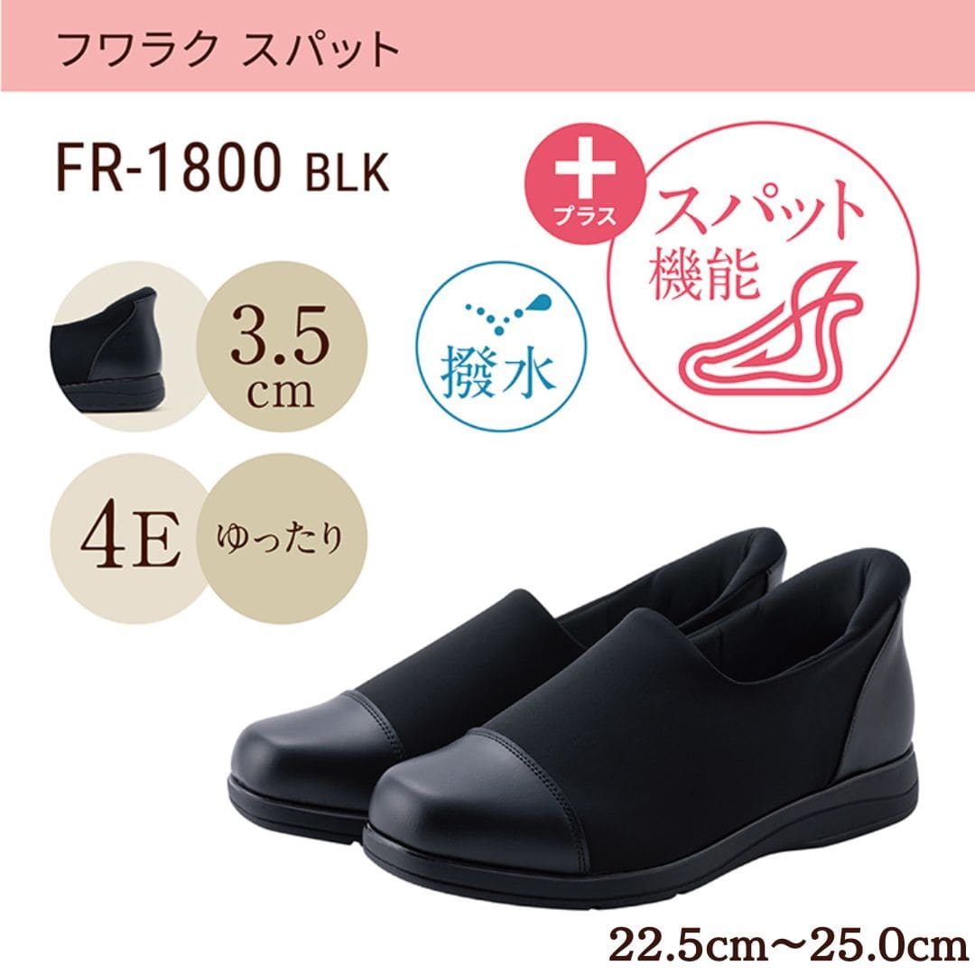 スパットシューズ（スリッポンタイプ)幅広 4E 撥水 手を使わずに履ける【22.5cm～25.0cm】