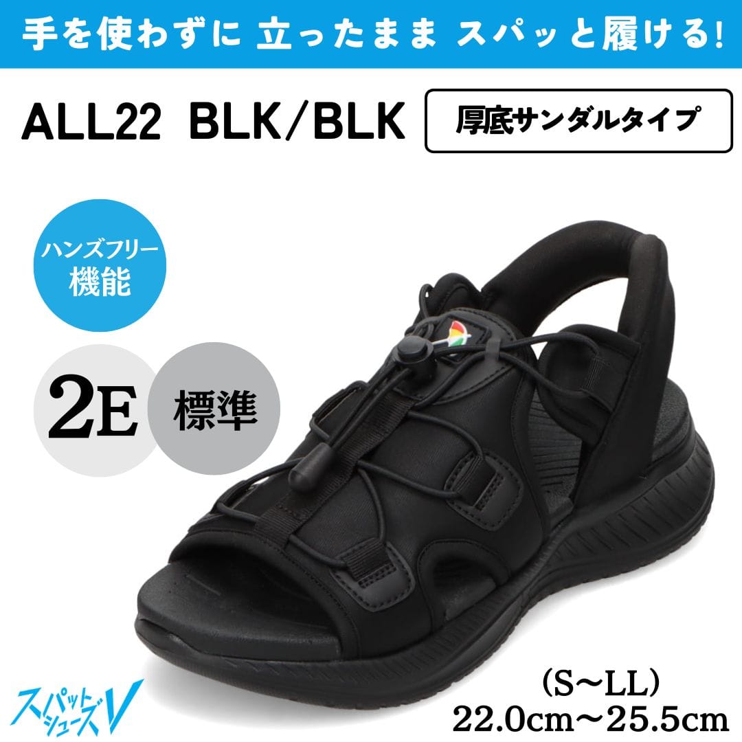 スパットシューズ（サンダルタイプ）手を使わずに履ける【22.0cm～25.5cm（S～LL）】