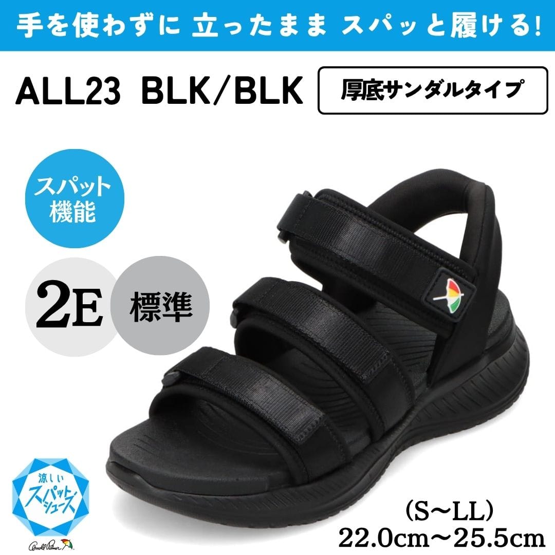 スパットシューズ（サンダルタイプ）手を使わずに履ける【22.0cm～25.5cm（S～LL）】