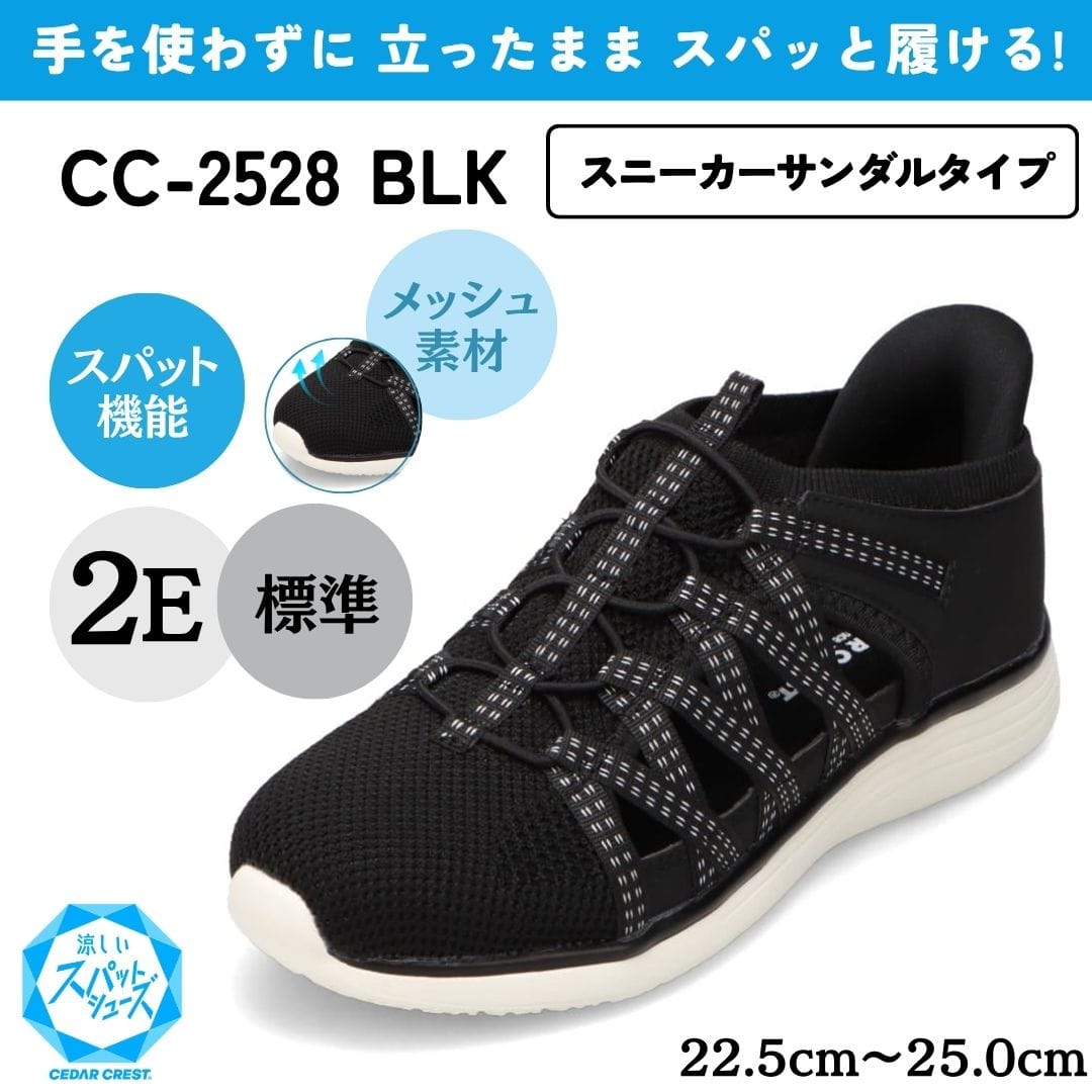 スパットシューズ（スニーカーサンダルタイプ）メッシュ素材 手を使わずに履ける【22.5cm～25.0cm】