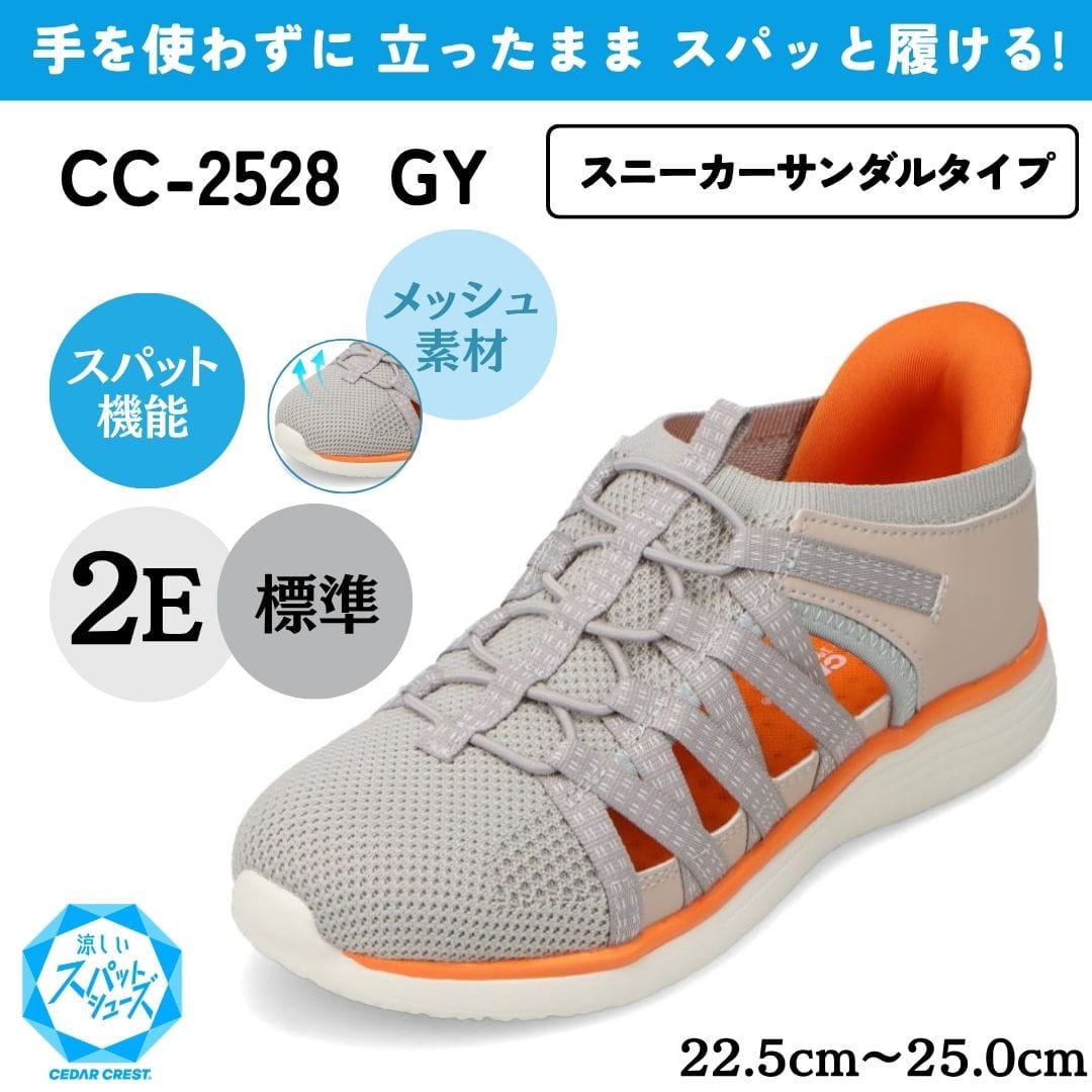 スパットシューズ（スニーカーサンダルタイプ）メッシュ素材 手を使わずに履ける【22.5cm～25.0cm】