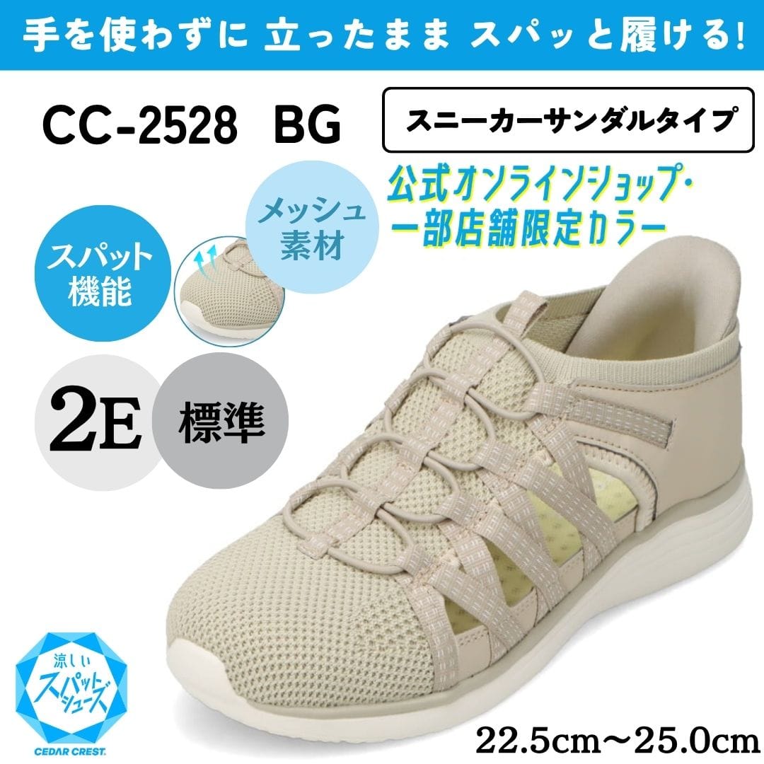 【EC・一部店舗限定カラー】スパットシューズ（スニーカーサンダルタイプ）メッシュ素材 手を使わずに履ける【22.5cm～25.0cm】