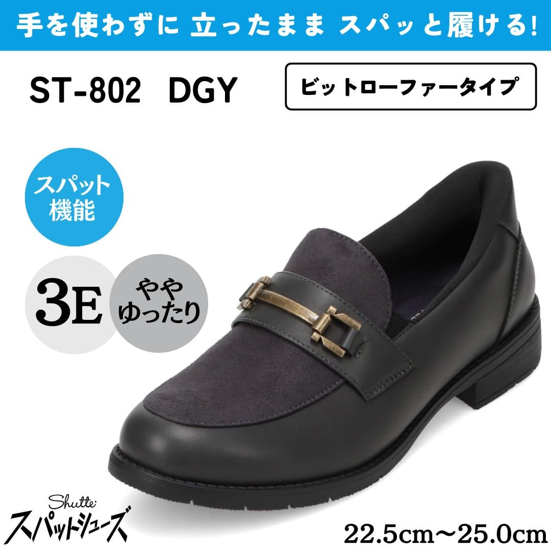 スパットシューズ（ビットローファータイプ）手を使わずに履ける【22.5cm～25.0cm】