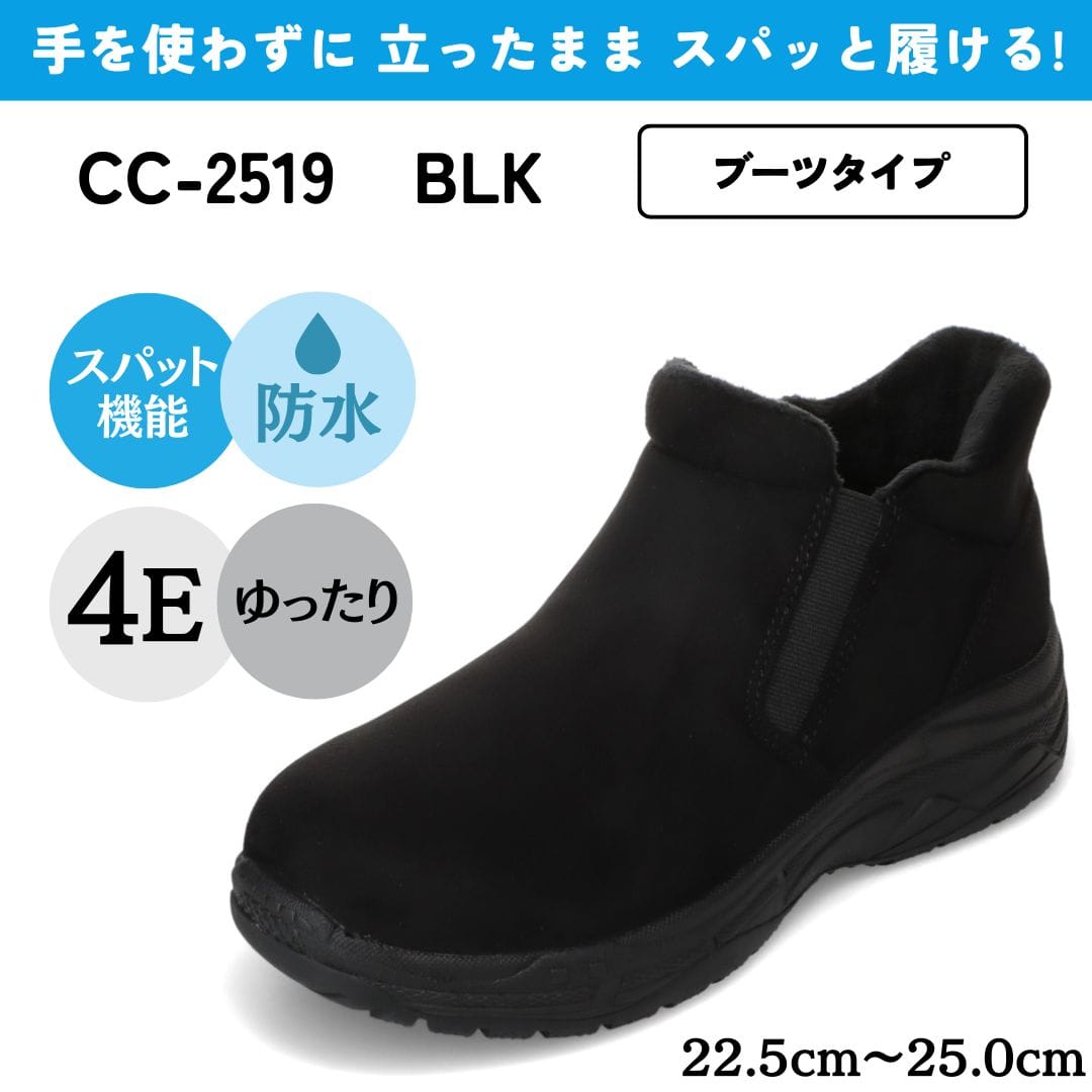スパットシューズ（ブーツタイプ） 防水 幅広 4E 手を使わずに履ける【22.5cm～25.0cm】