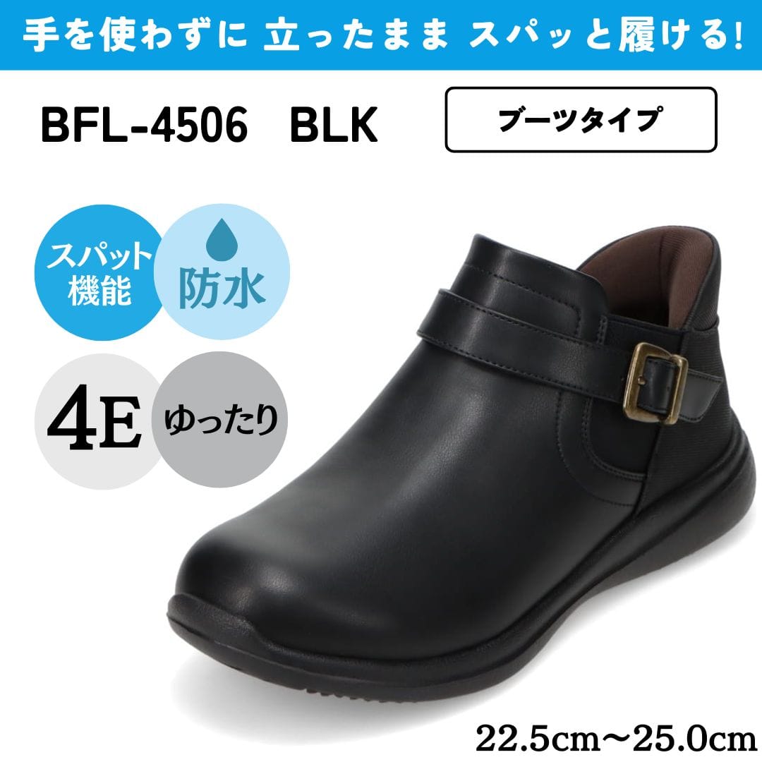 スパットシューズ（アンクルブーツタイプ）防水 幅広 4E 手を使わずに履ける【22.5cm～25.0cm】
