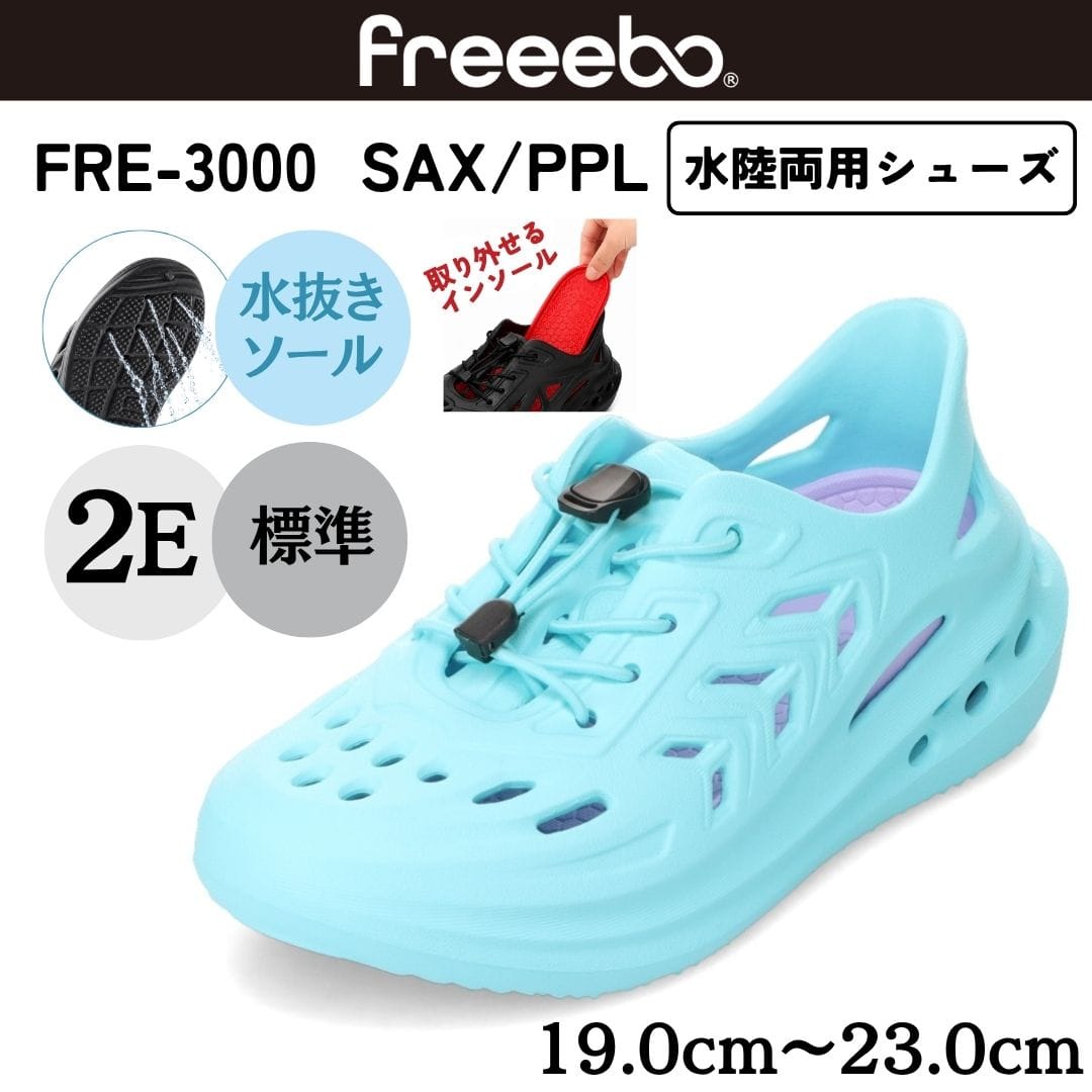freeebo フリーボ 水陸両用シューズ 水抜きソール 軽量【19.0cm～23.0