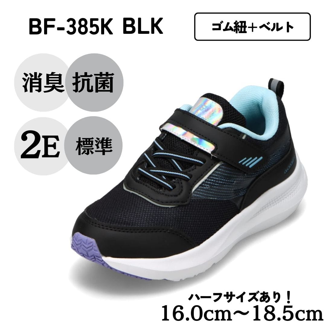 bio fitter バイオフィッター 軽量スポーツスニーカー ブラック キッズ