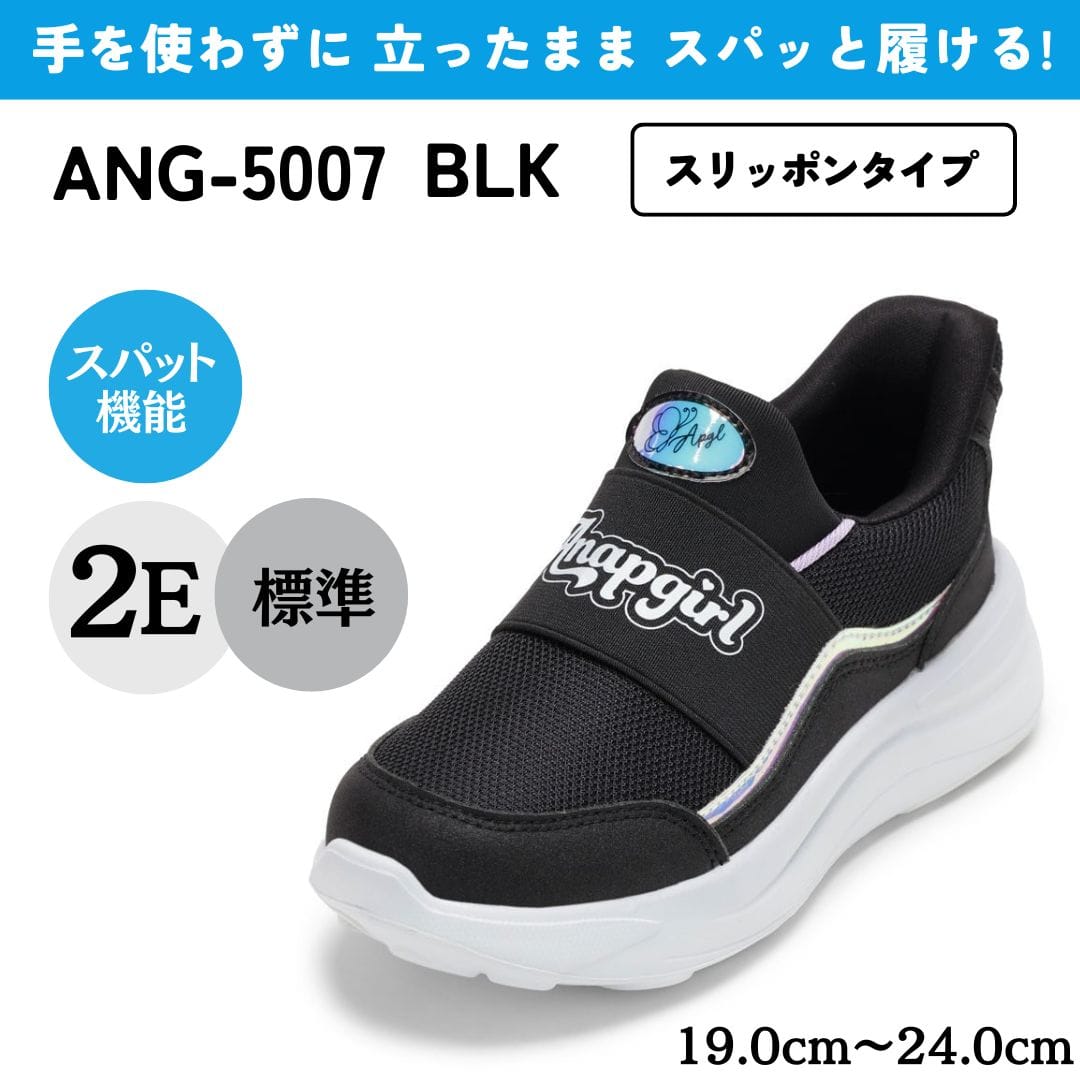 スパットシューズ（スリッポンタイプ） 手を使わずに履ける 【19.0cm～24.0cm】