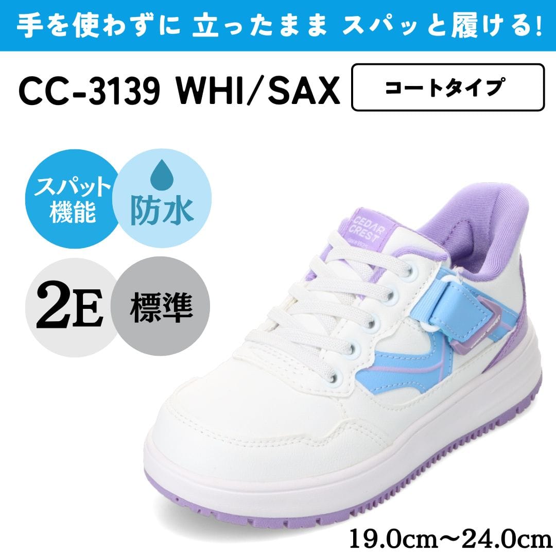 スパットシューズ（コートタイプ）防水 手を使わずに履ける【19.0cm～24.0cm】