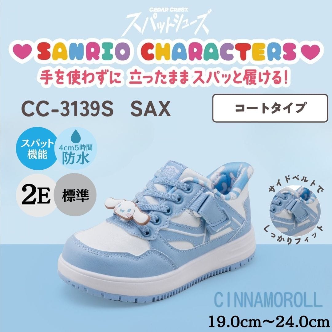 【CINNAMOROLL｜シナモロール】スパットシューズ × サンリオキャラクターズ（コートタイプ）手を使わずに履ける【19.0cm～24.0cm】