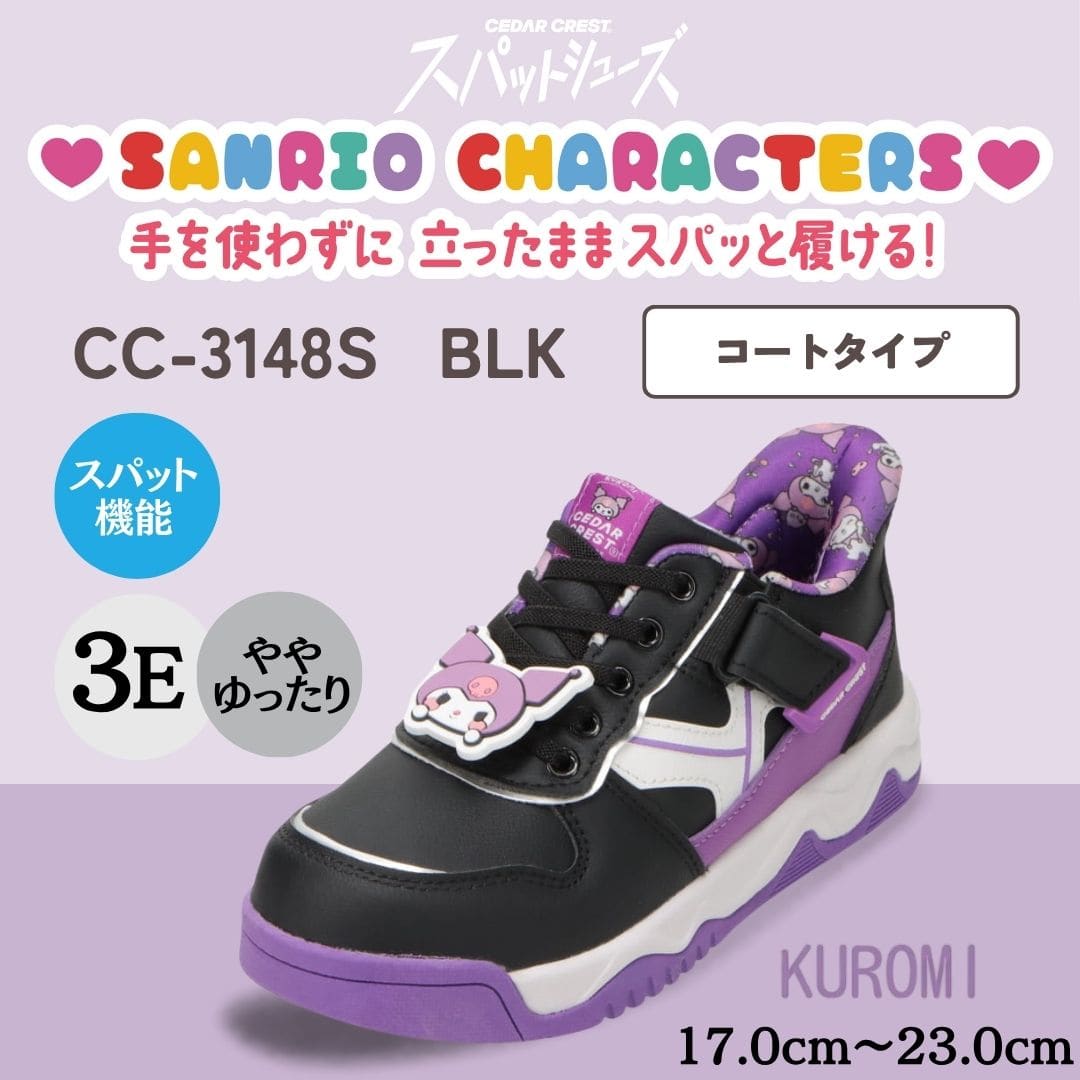 【KUROMI｜クロミ】スパットシューズ ×サンリオキャラクターズ（コートタイプ）手を使わずに履ける【17.0cm～23.0cm】