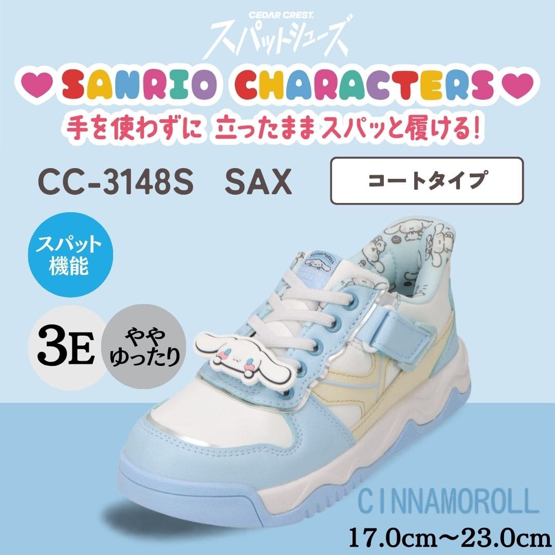 【CINNAMOROLL｜シナモロール】スパットシューズ × サンリオキャラクターズ（コートタイプ）手を使わずに履ける【17.0cm～23.0cm】