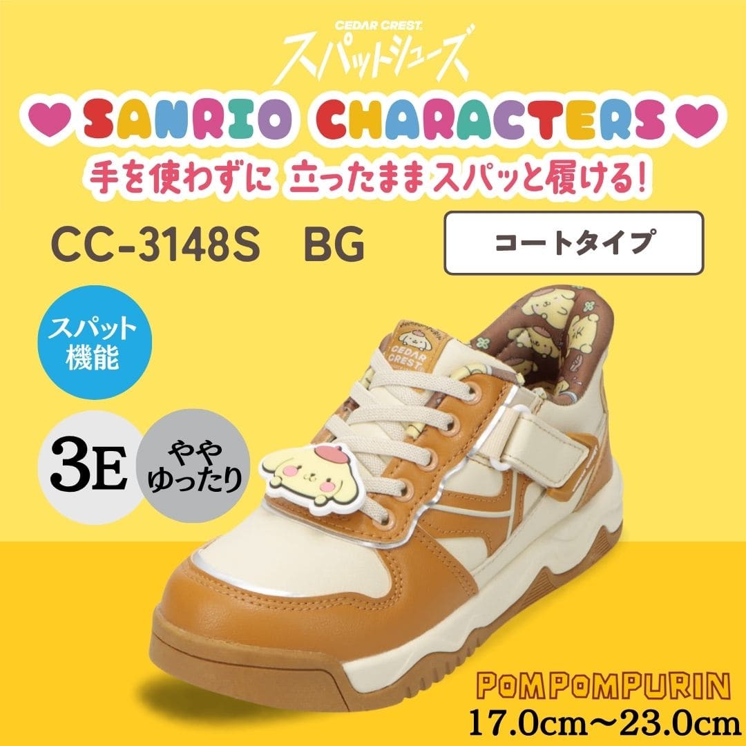 【POMPOMPURIN｜ポムポムプリン】スパットシューズ × サンリオキャラクターズ（コートタイプ）手を使わずに履ける【17.0cm～23.0cm】★★★