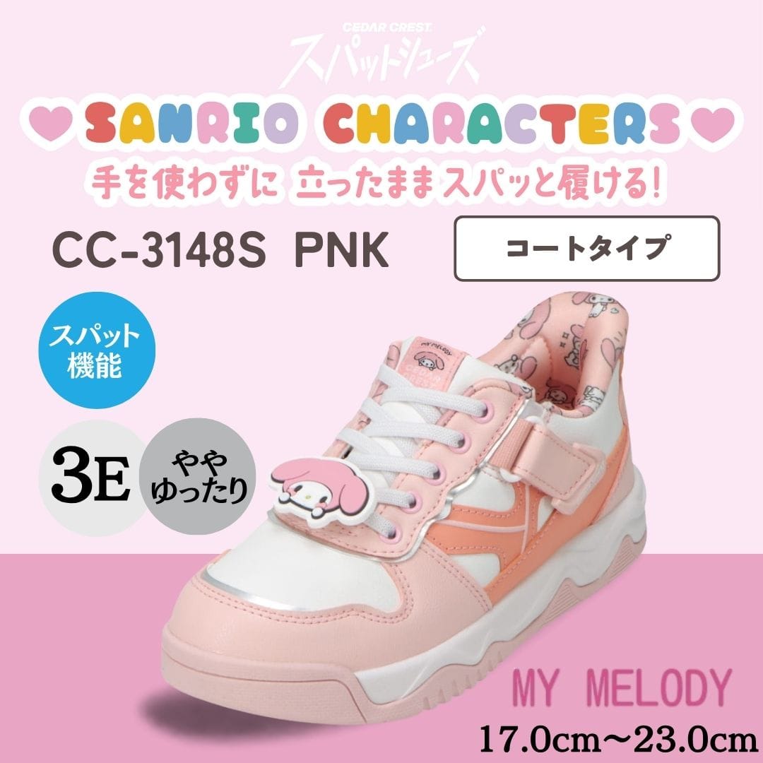 【MY MELODY｜マイメロディ】スパットシューズ × サンリオキャラクターズ（コートタイプ）手を使わずに履ける【17.0cm～23.0cm】