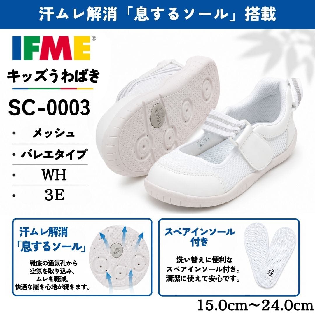 IFME キッズシューズ上履きワークセット IFME イフミー 上履き（メッシュ ｜ バレエタイプ）幅広 3E 息する