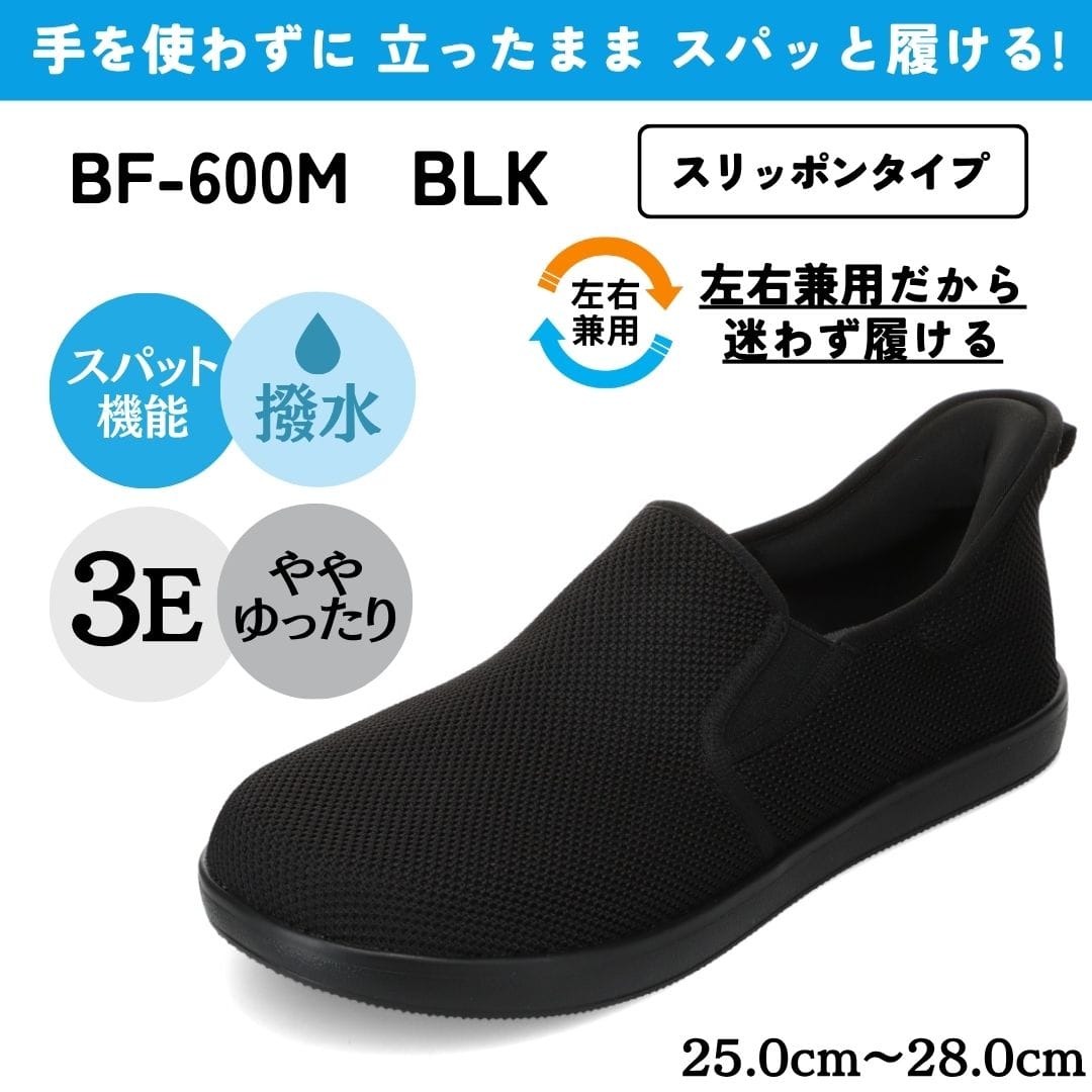 スパットシューズ（スリッポンタイプ/左右兼用）手を使わずに履ける【22.0cm～24.5cm】
