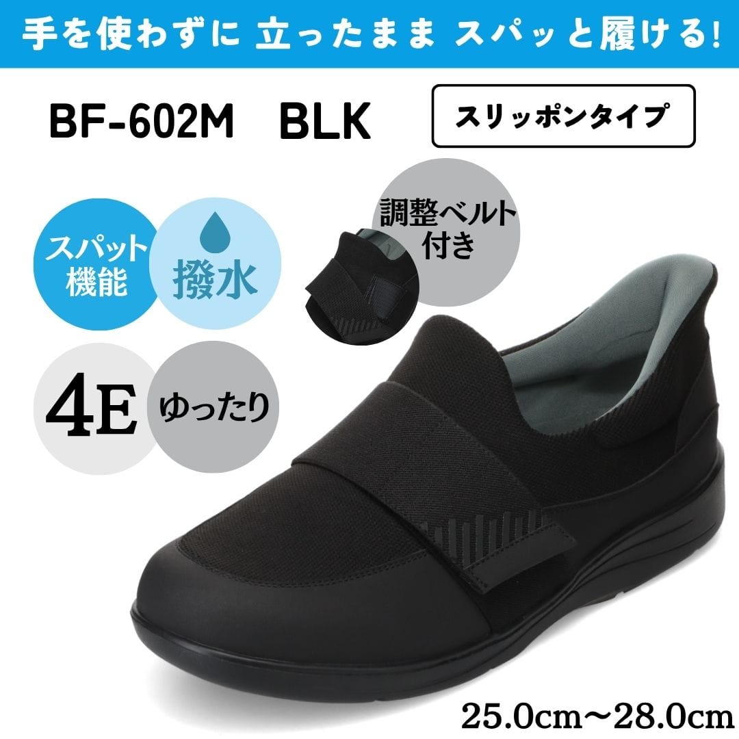 スパットシューズ（スリッポンタイプ/調整ベルト付）幅広 4E 手を使わずに履ける【25.0cm～28.0cm】