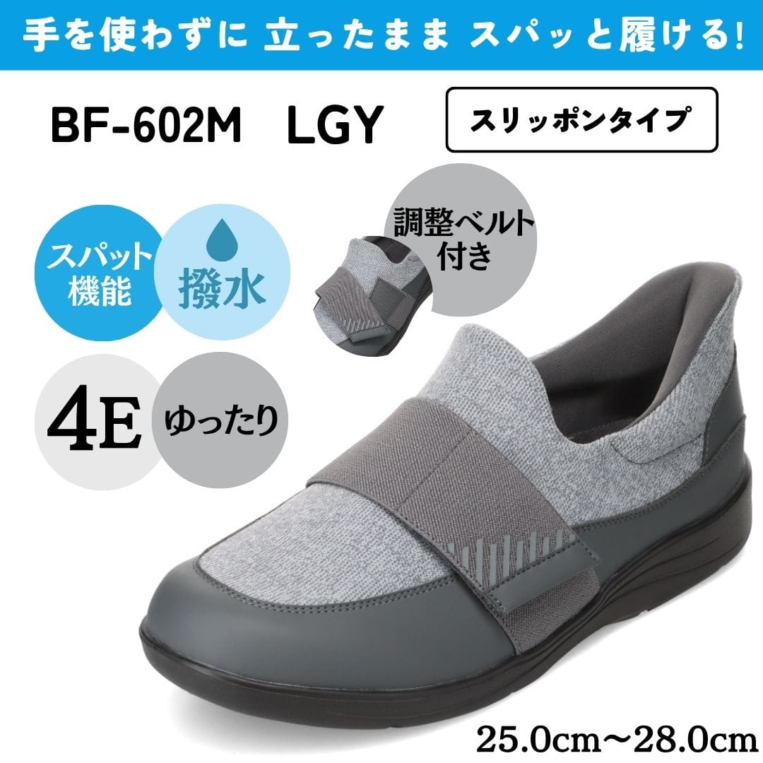 スパットシューズ（スリッポンタイプ/調整ベルト付）幅広 4E 手を使わずに履ける【25.0cm～28.0cm】