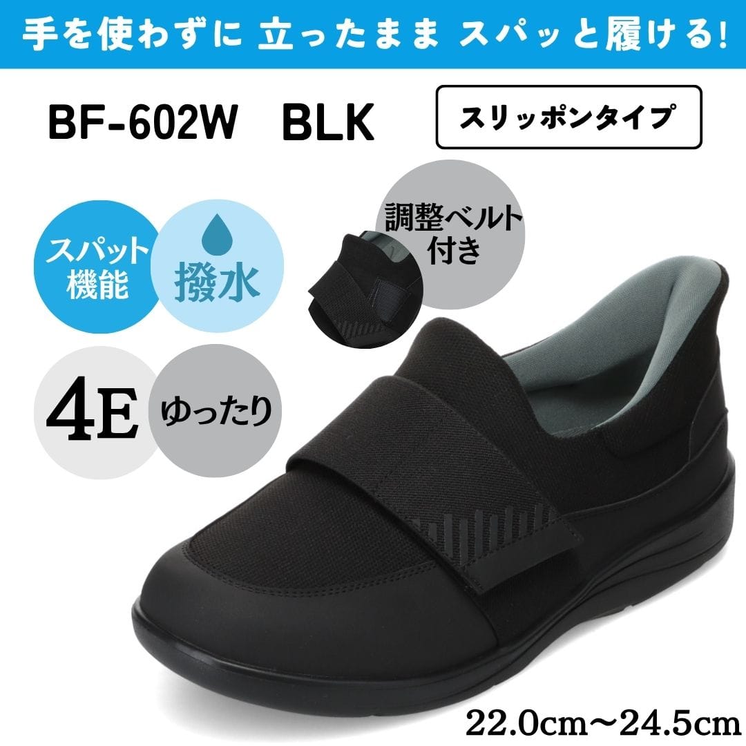 スパットシューズ（スリッポンタイプ/調整ベルト付）幅広 4E 手を使わずに履ける【22.0cm～24.5cm】