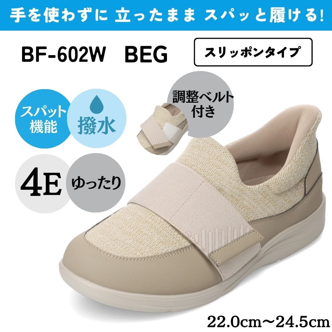 スパットシューズ（スリッポンタイプ/調整ベルト付）幅広 4E 手を使わずに履ける【22.0cm～24.5cm】