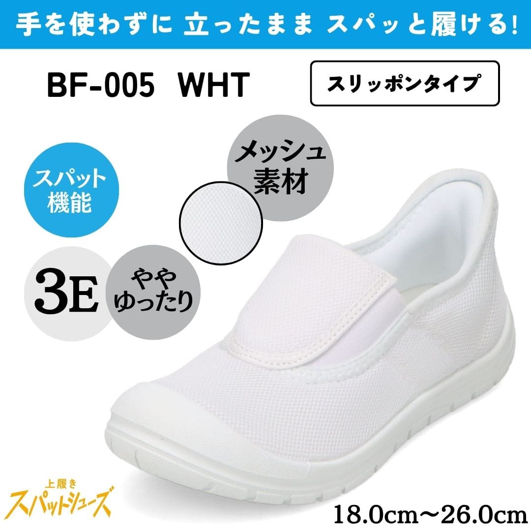 スパットシューズ＜上履き＞（スリッポンタイプ）メッシュ素材 幅広 3E 手を使わずに履ける【18.0cm～26.0cm】
