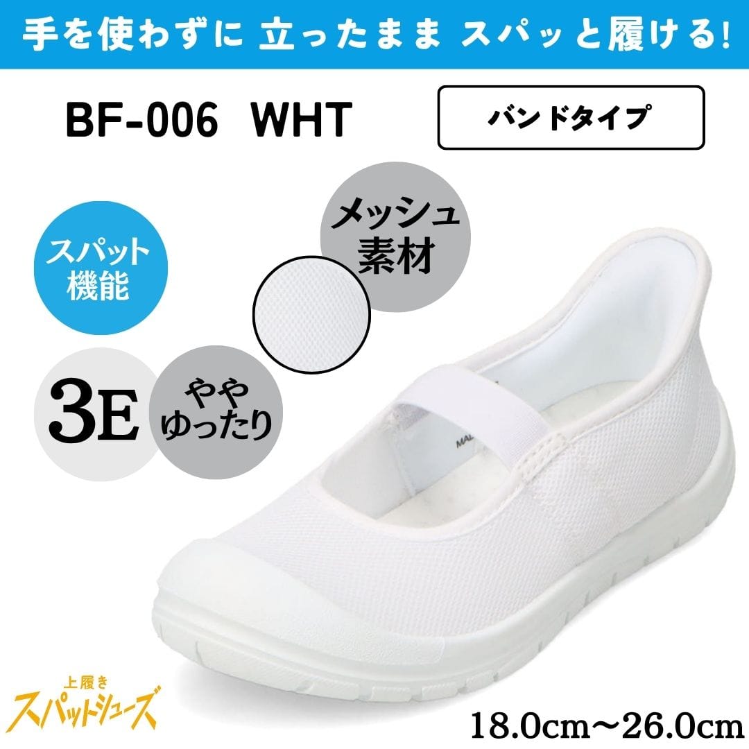スパットシューズ＜上履き＞（バンドタイプ）メッシュ素材 幅広 3E 手を使わずに履ける【18.0cm～26.0cm】