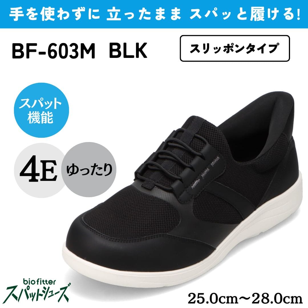 スパットシューズ（スリッポンタイプ） 幅広 4E 手を使わずに履ける【25.0cm～28.0cm】