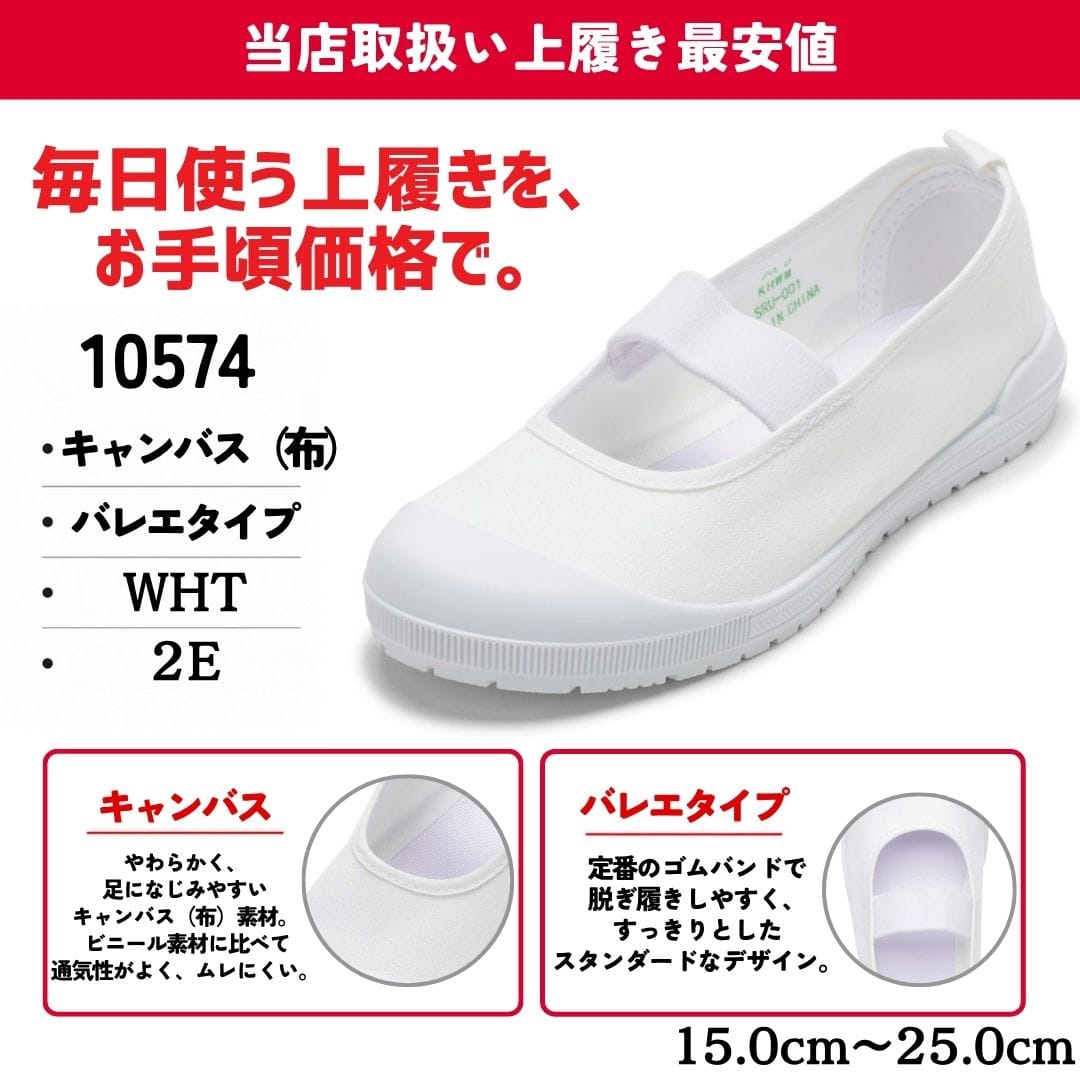 【最安値】上履き（キャンバス ｜ バレエタイプ）2E【15.0cm～25.0cm】