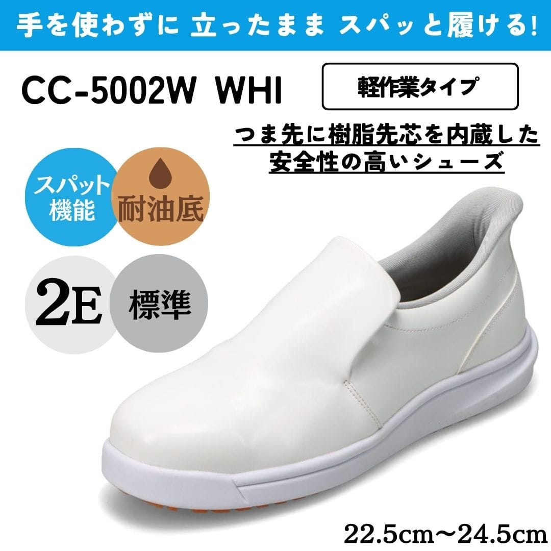 スパットシューズ（軽作業タイプ）耐油底 厨房靴 コックシューズ 樹脂先芯 安全靴 手を使わずに履ける
