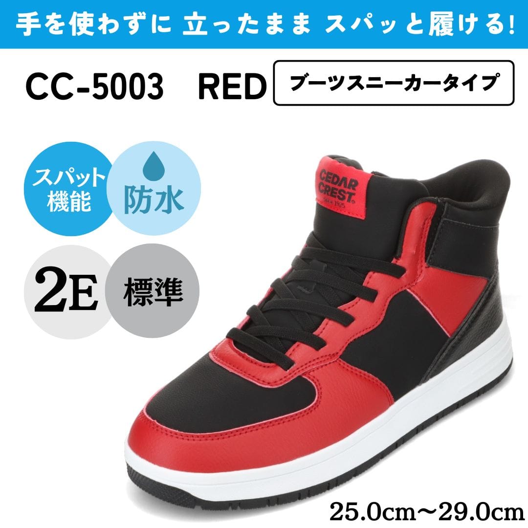 スパットシューズ (ブーツスニーカータイプ) 防水 手を使わずに履ける【25.0cm～29.0cm】【PCP1000】★★★