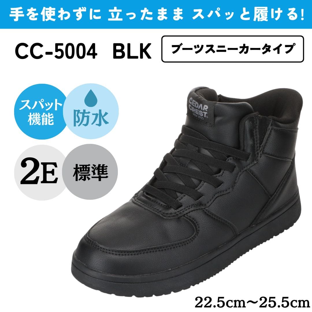 スパットシューズ (ブーツスニーカータイプ) 防水 手を使わずに履ける【22.5cm～25.5cm】