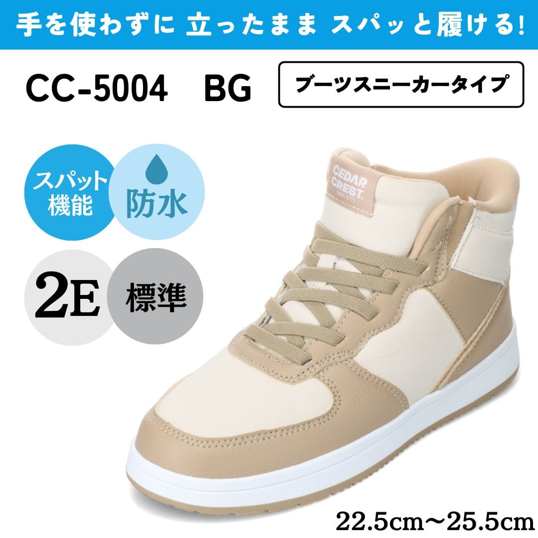 スパットシューズ (ブーツスニーカータイプ) 防水 手を使わずに履ける【22.5cm～25.5cm】