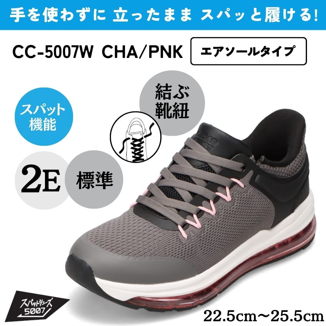 スパットシューズ（エアソールタイプ）手を使わずに履ける【22.5cm～25.5cm】