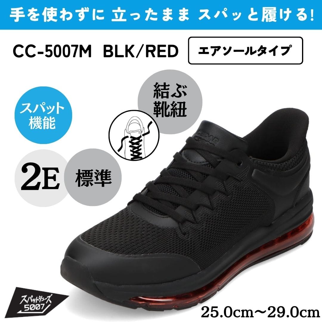 スパットシューズ（エアソールタイプ）手を使わずに履ける【25.0cm～29.0cm】