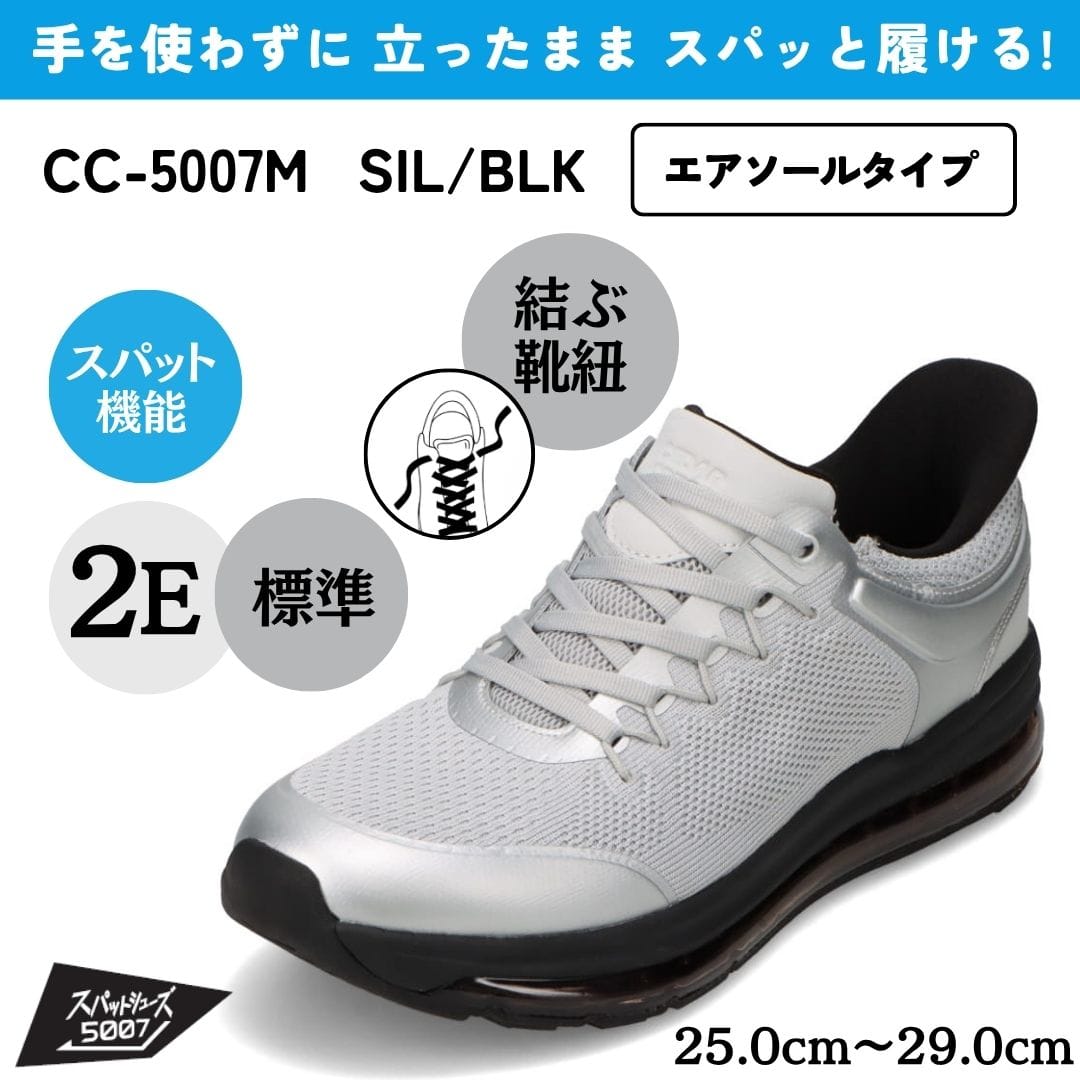 スパットシューズ（エアソールタイプ）手を使わずに履ける【25.0cm～29.0cm】