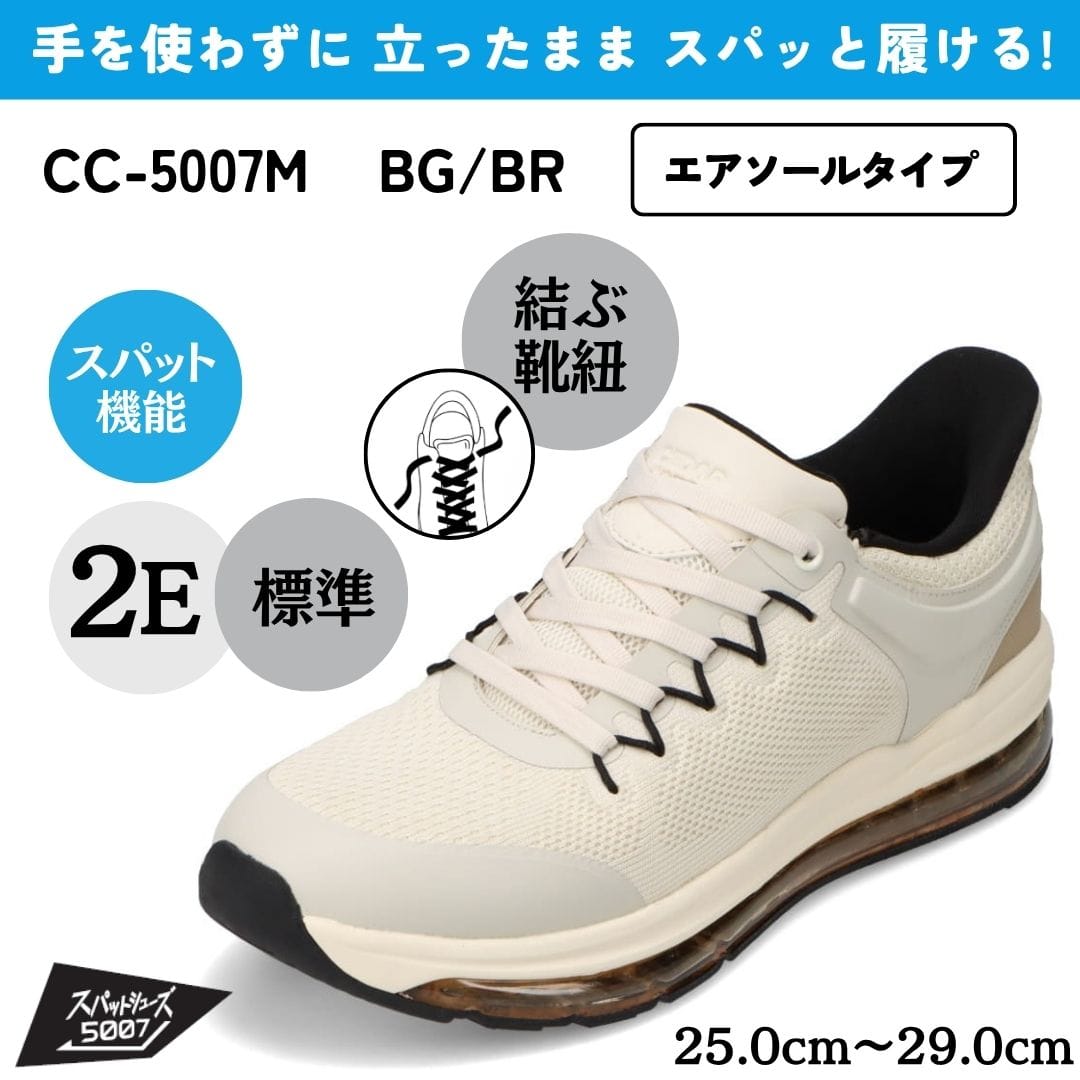 スパットシューズ（エアソールタイプ）手を使わずに履ける【25.0cm～29.0cm】