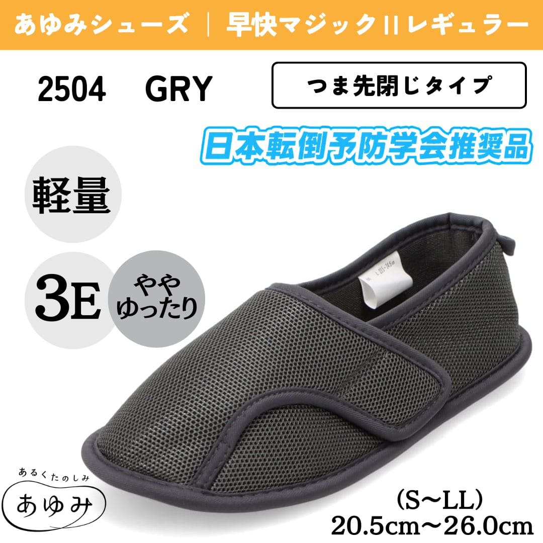 あゆみシューズ アユミシューズ 【つま先閉じタイプ】面ファスナー