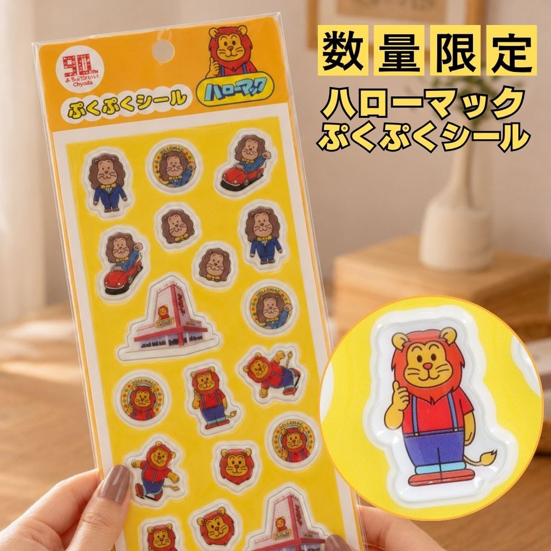 【ハローマック】マックライオン ぷくぷくシール 日本製★★★
