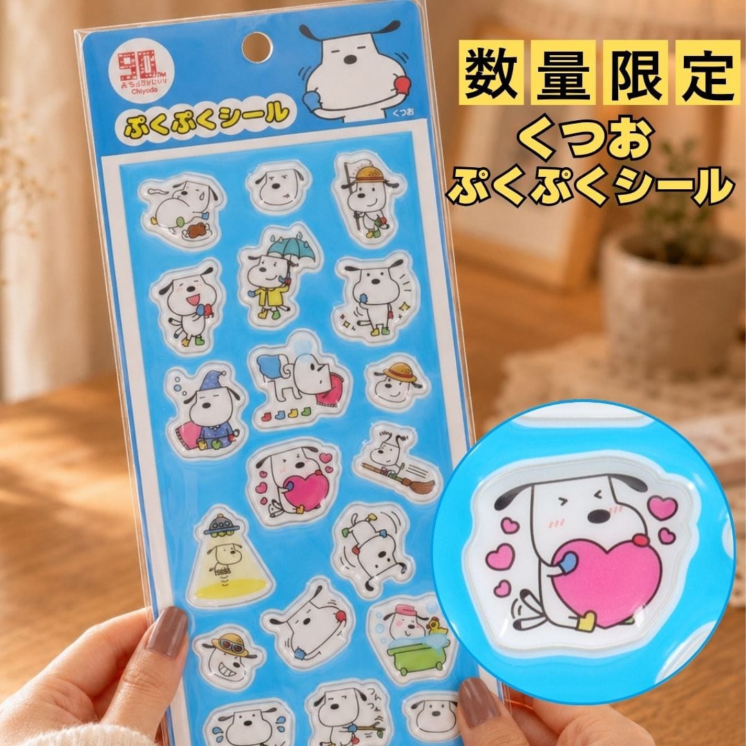 【くつお】ぷくぷくシール 日本製★★★