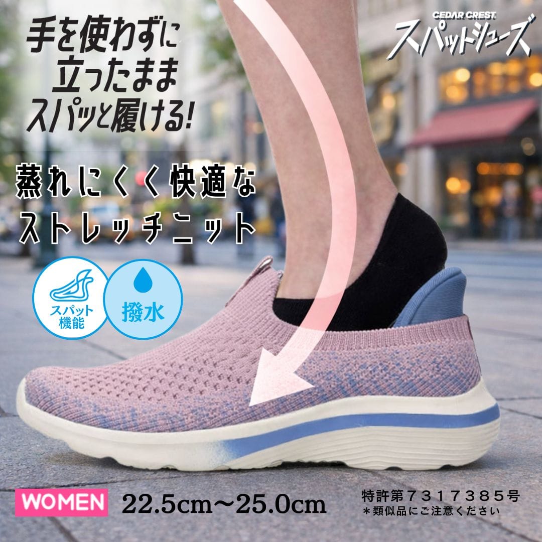 スパットシューズ（スリッポンタイプ）手を使わずに履ける【22.5cm～25.0cm】