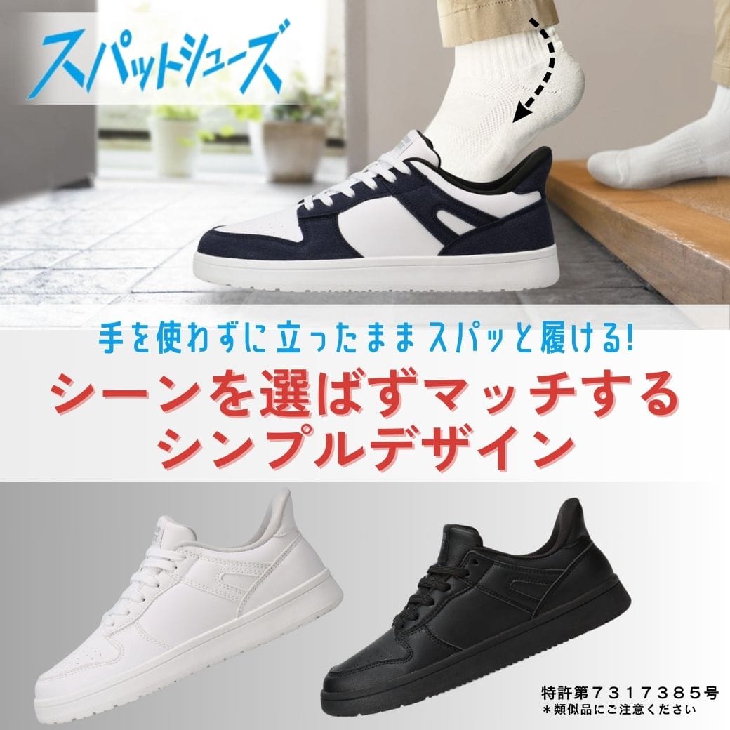 【交換送料無料 5/12まで】スパットシューズ（コートタイプ） 手を使わずに履ける 【25.0cm～28.0cm】