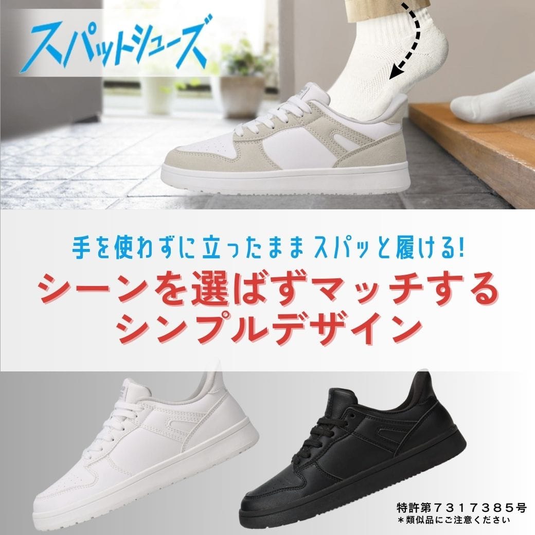 【交換送料無料 5/12まで】スパットシューズ（コートタイプ） 手を使わずに履ける 【22.5cm～24.5cm】