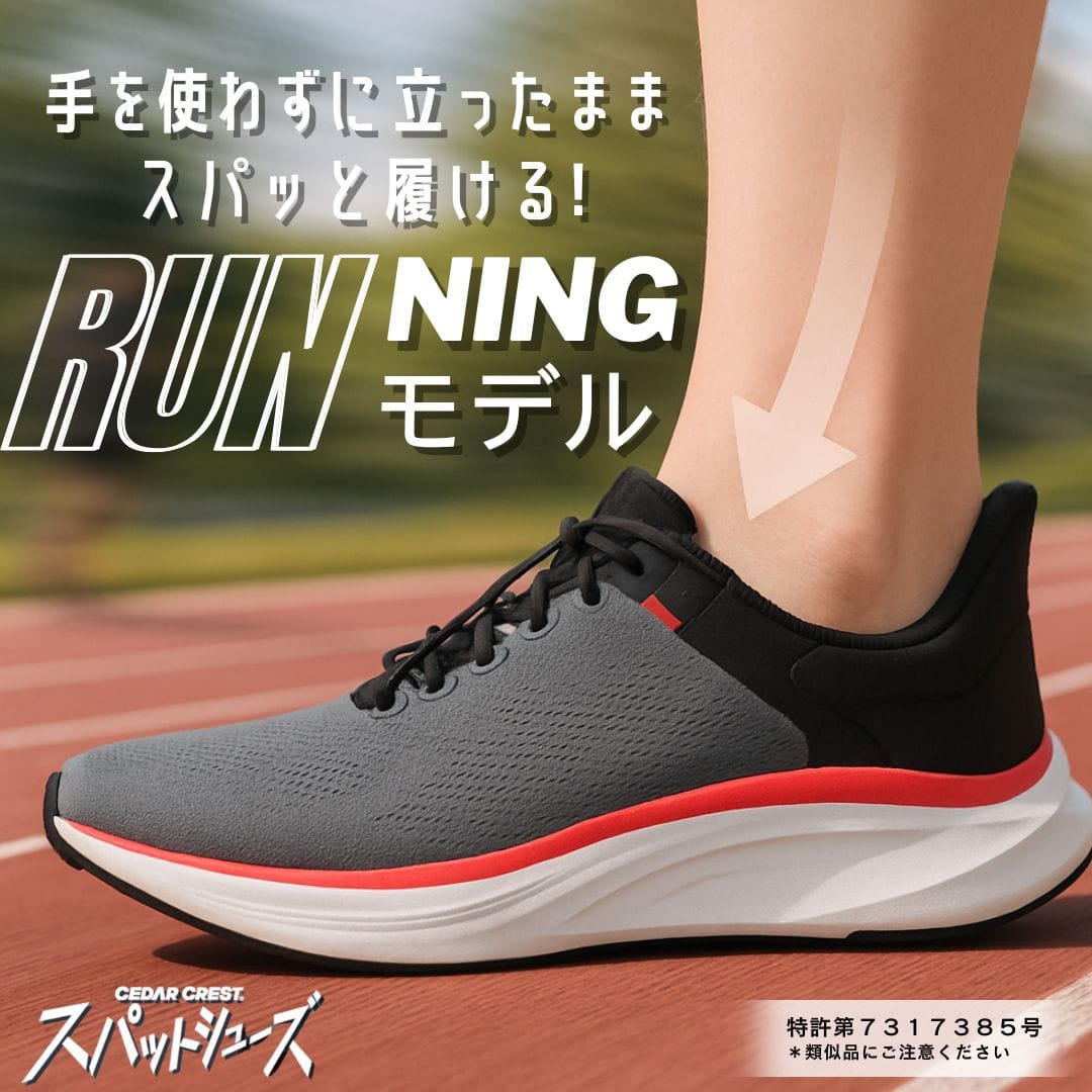 【交換送料無料 6/16まで】スパットシューズ（ランニングタイプ） 手を使わずに履ける【22.5cm～25.0cm】
