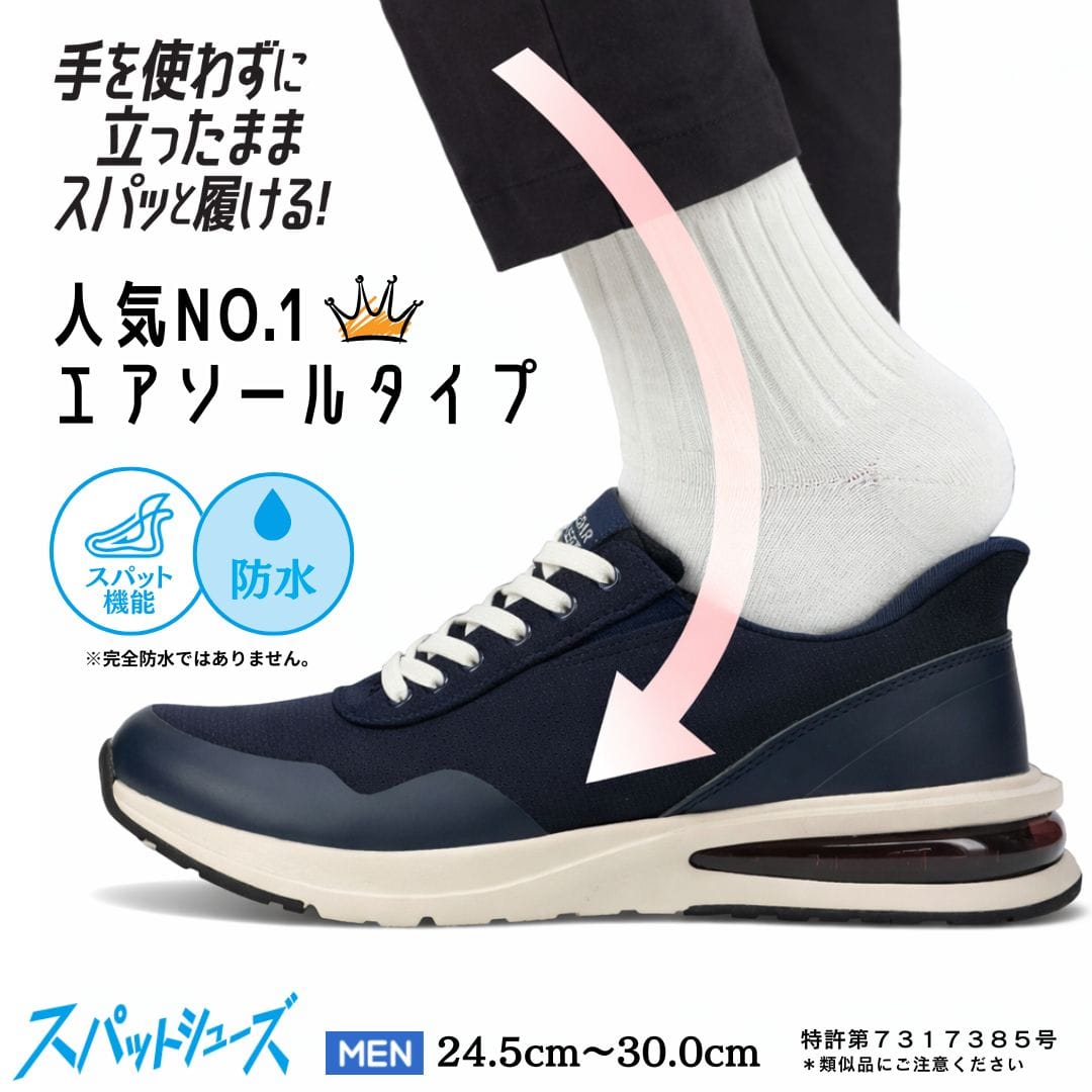 スパットシューズ（エアソールタイプ）防水 手を使わずに履ける【24.5cm～30.0cm】
