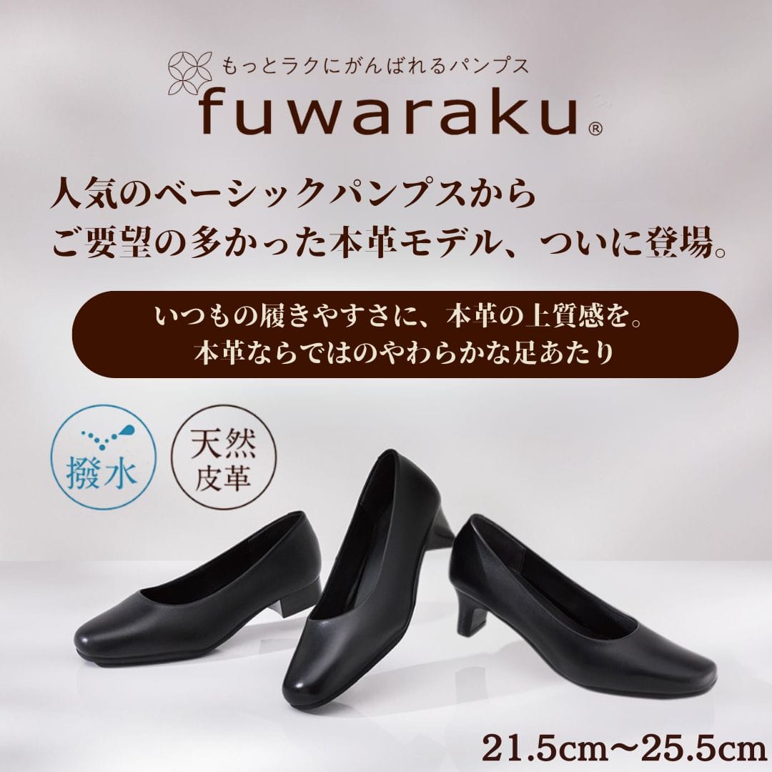 fuwaraku フワラク スクエアトゥ(本革｜ベーシックパンプス)幅広 4E 撥